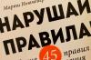 Книга «Нарушай правила!» - 