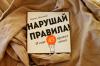 Книга «Нарушай правила!» - 