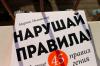 Книга «Нарушай правила!» - 