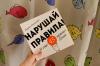 Книга «Нарушай правила!» - 