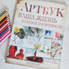 Книга «Артбук» - Автор фото: @kukushkinayulja