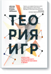 Теория игр - Издательство «МИФ»