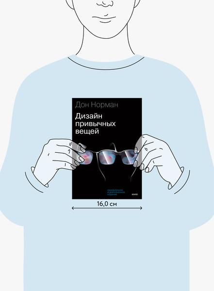 Дизайн Привычных Вещей (Дональд Норман) — Купить В МИФе