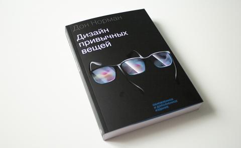Дизайн Привычных Вещей (Дональд Норман) — Купить В МИФе