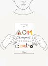 Книга «Дом, который построил семью» - 