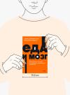 Книга «Еда и мозг. NEON Pocketbooks» - 