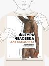 Книга «Фигура человека для художника» - 