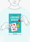 Книга «Дневник Натали. Тетрадка в сердечках» - 