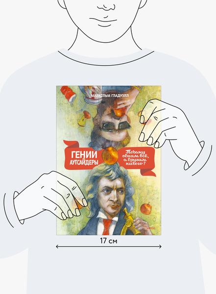 Гении И Аутсайдеры (Малкольм Гладуэлл) — Купить В МИФе