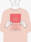 Книга «Обними меня крепче: практика» - 