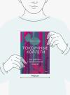 Книга «Токсичные коллеги» - 