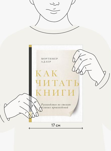 Как Читать Книги (Мортимер Адлер) — Купить В МИФе