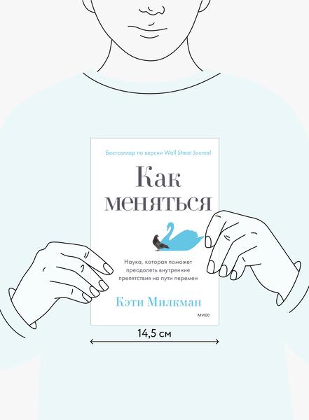 Как меняться (Кэти Милкман) — купить в МИФе