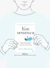 Книга «Как меняться» - 