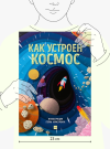 Книга «Как устроен космос» - 