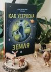 Книга «Как устроена Земля» - 