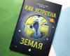 Книга «Как устроена Земля» - 