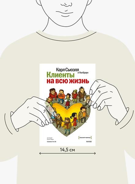 Клиенты На Всю Жизнь (Карл Сьюэлл, Пол Браун) — Купить В МИФе