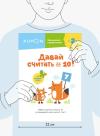 Книга «Kumon. Давай считать до 10!» - 