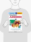 Книга «Kumon. Волшебные линии» - 