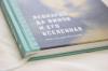 Книга «Леонардо да Винчи и его Вселенная» - 