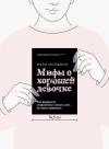 Книга «Мифы о хорошей девочке» - 