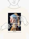 Книга «Мировое искусство в 100 главных шедеврах» - 