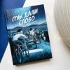 Книга «Мы дали слово» - 