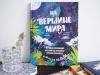 Книга «На вершине мира» - 