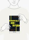 Книга «Никогда-нибудь. NEON Pocketbooks» - 