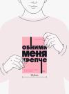 Книга «Обними меня крепче. NEON Pocketbooks» - 