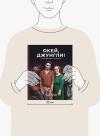 Книга «Окей, джунгли!» - 