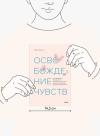 Книга «Освобождение чувств» - 