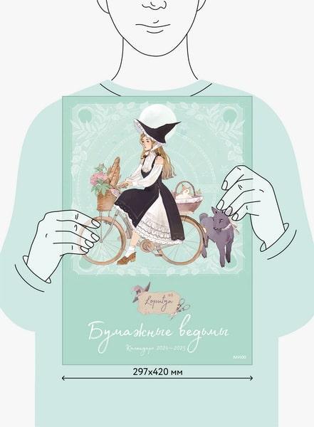 Книга «Бумажные ведьмы Loputyn. Календарь 2024–2025 (обложка мятная)» -