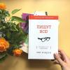 Книга «Пишут все!» - 