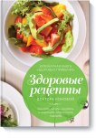 «Здоровые рецепты» - Издательство «МИФ»