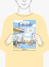 Книга «Я — Москва. Как устроен город» - 