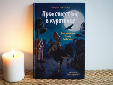 происшествие в курятнике аудиокнига. Смотреть фото происшествие в курятнике аудиокнига. Смотреть картинку происшествие в курятнике аудиокнига. Картинка про происшествие в курятнике аудиокнига. Фото происшествие в курятнике аудиокнига