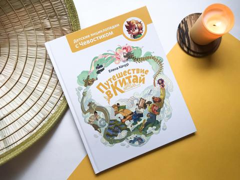 Книга «Путешествие в Китай» - 