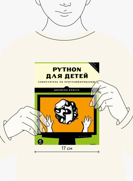 Python для детей самоучитель по программированию. Python для детей книга.