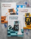 Книга «Шахматы с енотом. Рабочая тетрадь № 3» - 