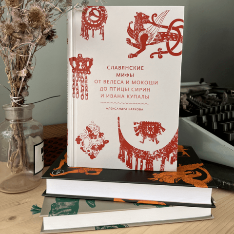 Славянские мифы (Александра Баркова) — купить в МИФе