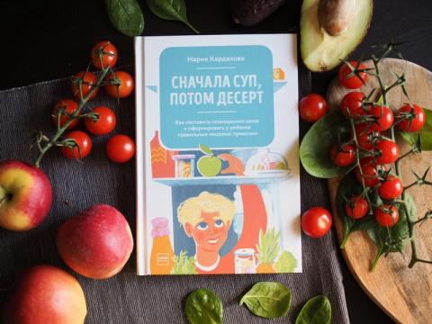 Книга «Сначала суп, потом десерт» - 