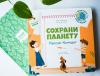 Книга «Сохрани планету. Миссия «Бумага»» - 