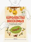 Книга «Королевство насекомых» - 