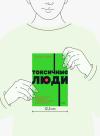 Книга «Токсичные люди. NEON Pocketbooks» - 
