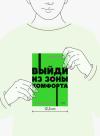 Книга «Выйди из зоны комфорта. NEON Pocketbooks» - 