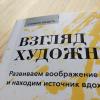 Книга «Взгляд художника» - 