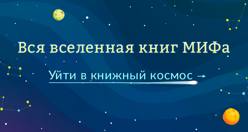 Вселенная книг МИФа