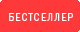 Бестселлер